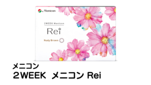 ２WEEK　メニコン　Rei